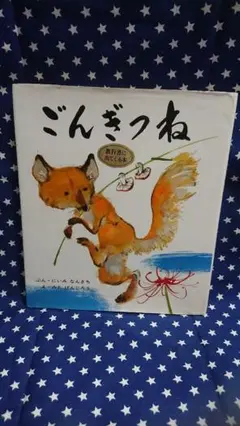 ごんぎつね☆