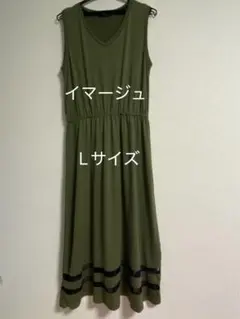 オリーブ色 Lサイズ ノースリーブワンピース　すそはシースルーです。