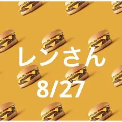 26日 レンさん