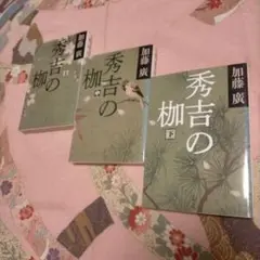 加藤廣 秀吉の枷〚 上・中・下 〛セット