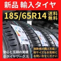 【送料無料】185/65R14 新品タイヤ 輸入タイヤ 14インチ 未使用