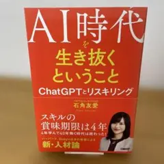 AI時代を生き抜くということ ChatGPTとリスキリング