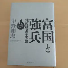 富国と強兵 地政経済学序説