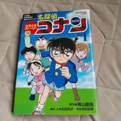 なぞときストーリー　名探偵コナン Vol.1　低中学年向け