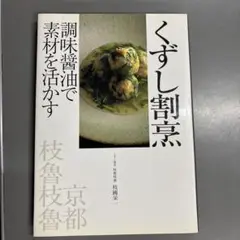 くずし割烹 調味料活用法