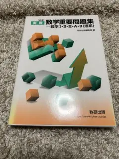 数学重要問題集 数学I・II・A・B 2021年版