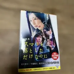 スマホを落としただけなのに