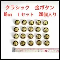 【新品】クラシックな金色ボタン　１セット（20個）