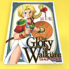 冨士宏【ワルキューレの栄光 1】