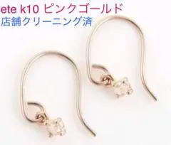 1月★匿名24H発送★ ete k10 ピンクゴールド ピアス 店クリーニング済