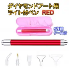 ▲ダイヤモンドアート ライト付き ペン 赤 ペインティング 手芸 多種類