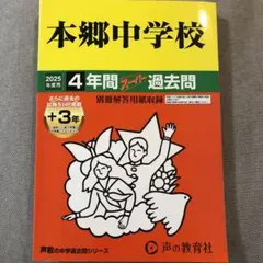 本郷中学校4年間スーパー過去問42 平成27年度用 本郷中学校4年間+3年スーパー過去問 - メルカリ