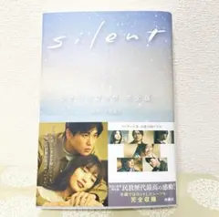 silent シナリオブック 完全版