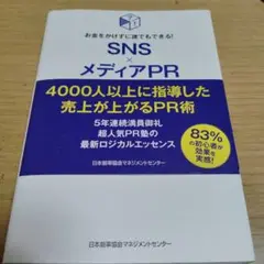 SNS×メディアPR100の法則 = 100 TIPS FOR BEGINNI…