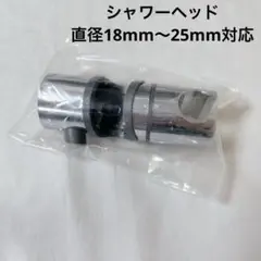 シャワーヘッドホルダー シャワーフック 修理交換用 シャワーベッド18～25mm