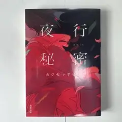 夜光秘密 カツセマサヒコ
