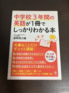 【美品】中学校3年間の英語が1冊でしっかりわかる本