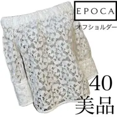 美品☆EPOCA☆トップス☆オフショルダー☆美スタイル☆40