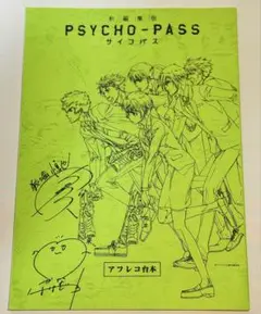 新編集版 PSYCHO-PASS サイコパス アフレコ台本 特典