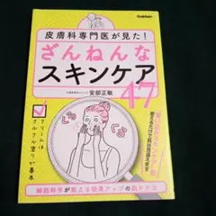 ざんねんなスキンケア47