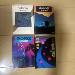 松本清張 文学作品集 4冊セット