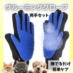 グルーミンググローブ ペット ブラシ 犬 猫 毛取り抜け毛 マッサージ