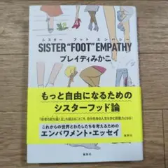 シスターフットエンパシー　/　ブレイディみかこ