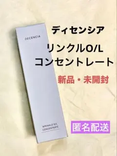 ディセンシア リンクルO/Lコンセントレート 30ml ❤️シワ改善美容液 ❤️