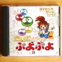 たいぷ da ぷよぷよ　Windows / Macintosh 両用