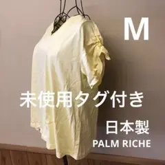未使用タグ付き　日本製　PALM RICHE ポームリシュ レディースMサイズ