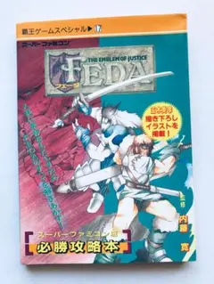 FEDA　正義の紋章　初版発行　希少本 FEDA 正義の紋章 初版発行 希少本