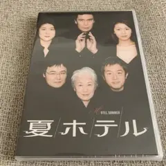 夏ホテル DVD