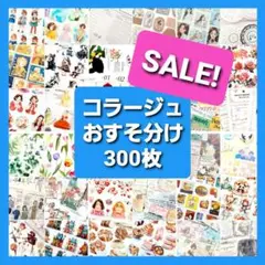 コラージュ素材　おすそ分け　300枚 ステッカー　紙モノ　シール　まとめ売り