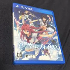 蒼の彼方のフォーリズム PS Vita