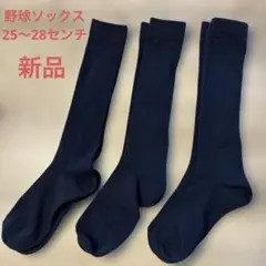野球ソックス　新品　3足組み　ネイビー