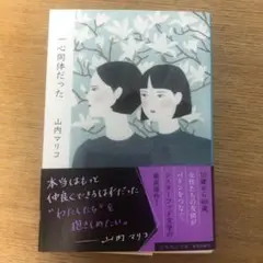 一心同体だった