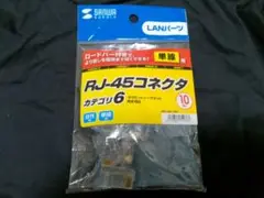 【開封済み】RJ-45コネクタ カテゴリ6 × 8個、ロードバー × 9個