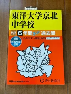 未使用品　東洋大学京北中学校　2023年度用　6年間スーパー過去問