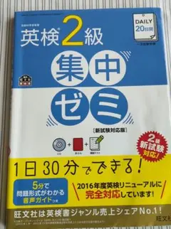 DAILY20日間英検2級集中ゼミ 文部科学省後援
