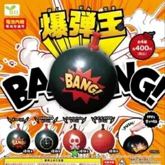 ガチャ 爆弾王 (爆弾C)