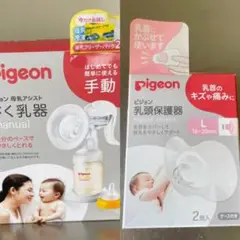 Pigeon ピジョン 搾乳器 (手動) & 乳頭保護器Ｌサイズ まとめ売り