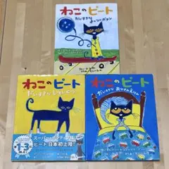 【まとめ割可】ねこのピート だいすきなおやすみえほん 他計3冊セット