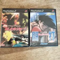 プレイステーション2ソフト　あしたのジョー2 & あしたのジョー闘打