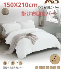 ✨限定価格✨掛け布団カバー シングル オールシーズンホワイト白色　150X210