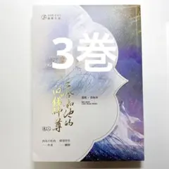 2025年最新】二哈和他的白猫师尊 繁体字の人気アイテム - メルカリ