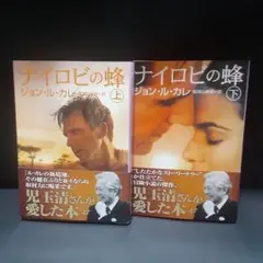 ナイロビの蜂　上下巻　 ジョン·ル·カレ　集英社文庫