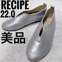 Recipe シルバー　日本製　レディース　スリッポン　22.0cm