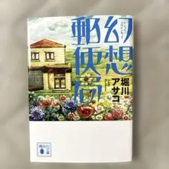 幻想郵便局　堀川アサ子