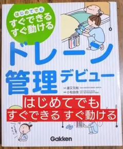 ドレーン管理デビュー　はじめてでもすぐできるすぐ動ける