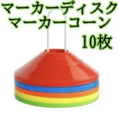 233 マーカーコーン マーカーディスク 10枚入り スポーツ サッカー 陸上